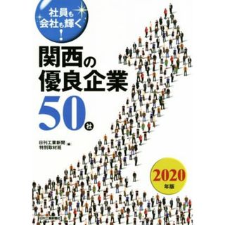 社員も会社も輝く！関西の優良企業５０社(２０２０年版)／日刊工業新聞特別取材班(編者)(ビジネス/経済)