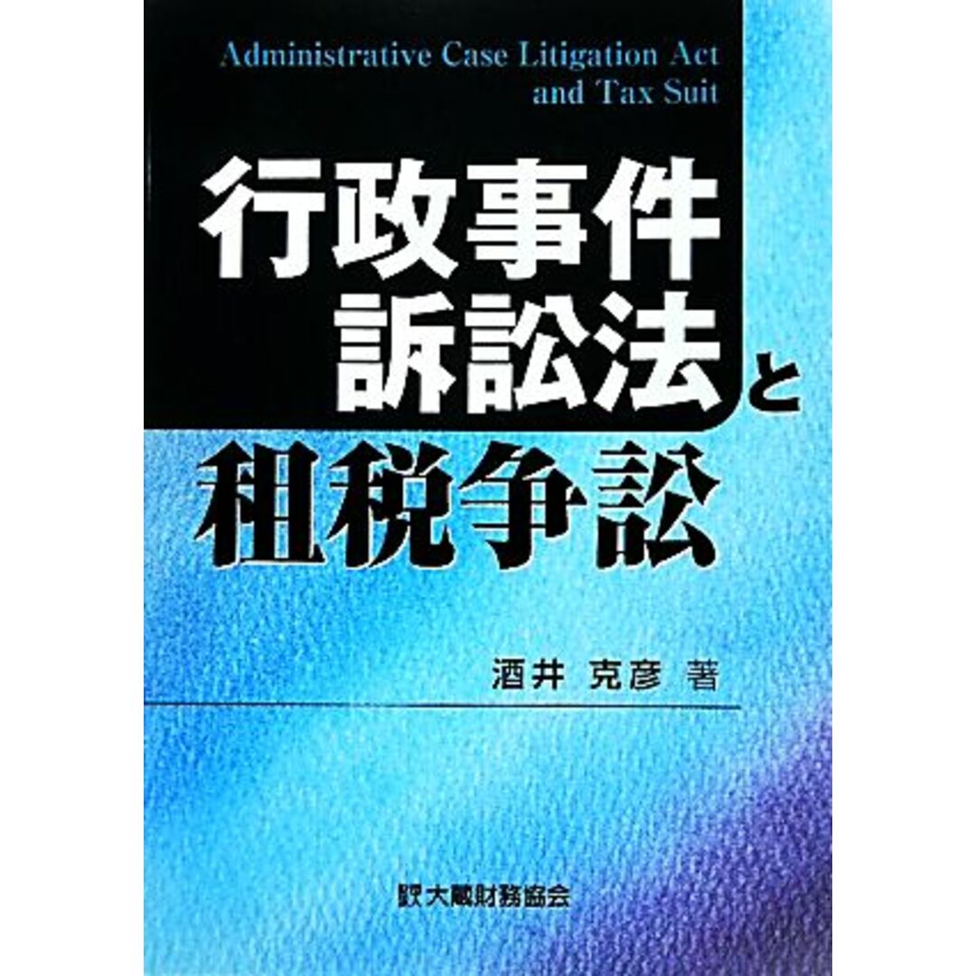 行政事件訴訟法と租税争訟／酒井克彦【著】 エンタメ/ホビーの本(人文/社会)の商品写真