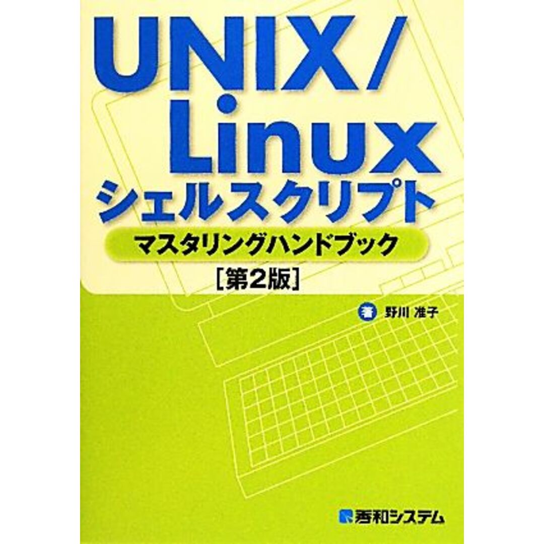 ＵＮＩＸ／Ｌｉｎｕｘシェルスクリプト　マスタリングハンドブック／野川准子【著】 エンタメ/ホビーの本(コンピュータ/IT)の商品写真