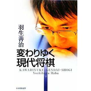 変わりゆく現代将棋(下)／羽生善治【著】(趣味/スポーツ/実用)