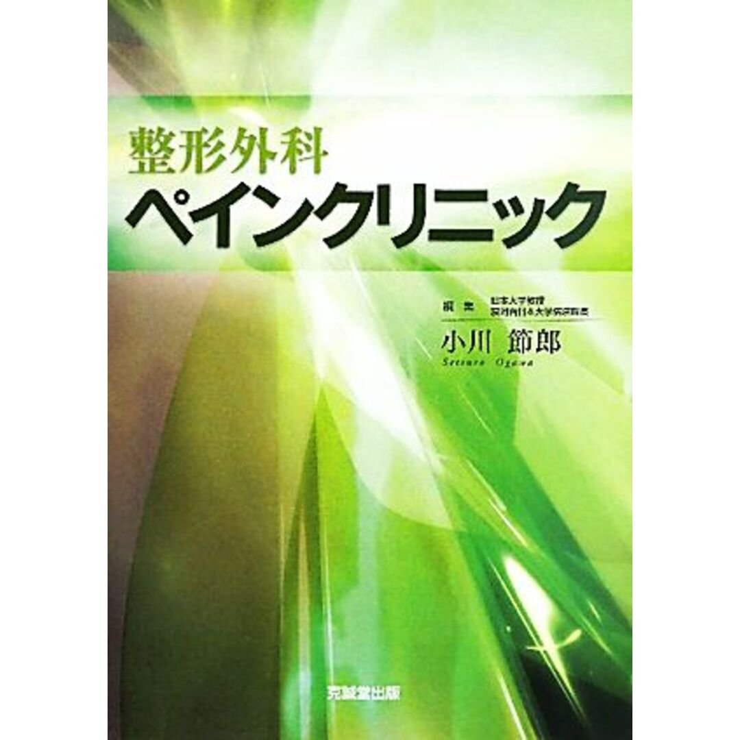 整形外科ペインクリニック／小川節郎【編】 エンタメ/ホビーの本(健康/医学)の商品写真