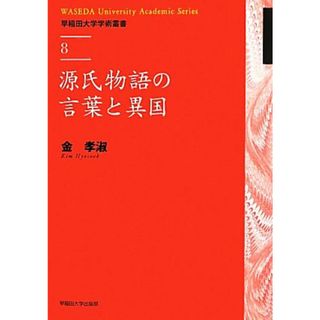 源氏物語の言葉と異国 早稲田大学学術叢書８／金孝淑【著】(人文/社会)