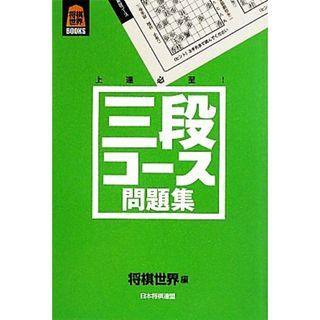 三段コース問題集 将棋世界ＢＯＯＫＳ／将棋世界【編】(趣味/スポーツ/実用)