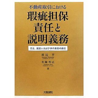 不動産取引における瑕疵担保責任と説明義務 売主、賃貸人および仲介業者の責任／渡辺晋，布施明正【著】(人文/社会)