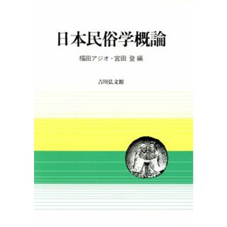 日本民族学概論／福田アジオ(編者),宮田登(編者)(人文/社会)