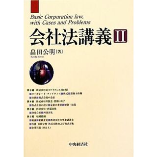 会社法講義(２)／畠田公明【著】(ビジネス/経済)