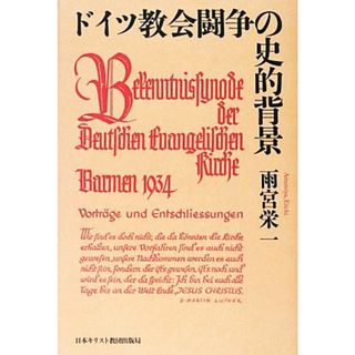 ドイツ教会闘争の史的背景／雨宮栄一【著】(人文/社会)