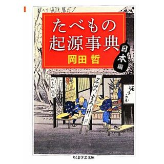 たべもの起源事典　日本編 ちくま学芸文庫／岡田哲【著】(料理/グルメ)