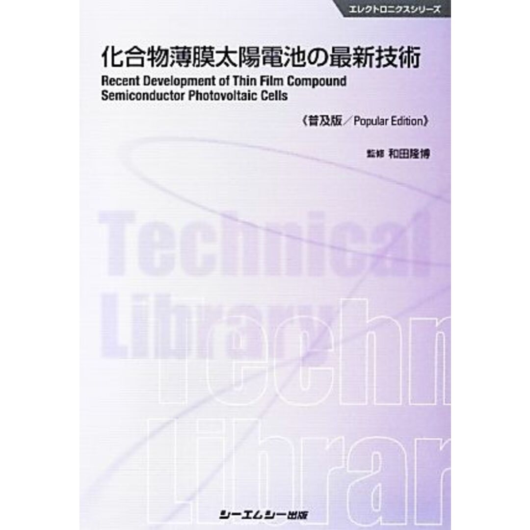 化合物薄膜太陽電池の最新技術 エレクトロニクスシリーズ／和田隆博【監修】 エンタメ/ホビーの本(科学/技術)の商品写真