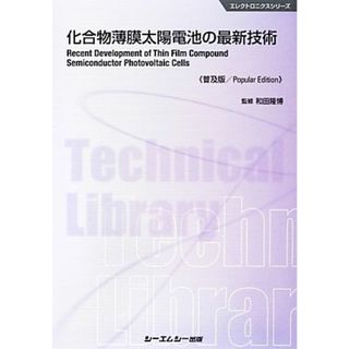 化合物薄膜太陽電池の最新技術 エレクトロニクスシリーズ／和田隆博【監修】(科学/技術)