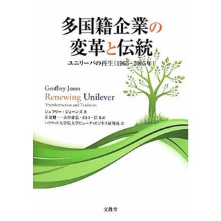 多国籍企業の変革と伝統 ユニリーバの再生／ジェフリージョーンズ【著】，江夏健一，山中祥弘，山口一臣【監訳】，ハリウッド大学院大学ビューティビジネス研究所【訳】(ビジネス/経済)