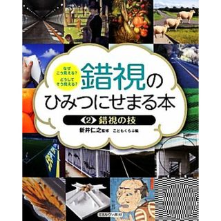 錯視のひみつにせまる本(２) なぜこう見える？どうしてそう見える？-錯視の技／新井仁之【監修】，こどもくらぶ【編】