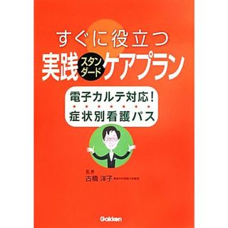 すぐに役立つ実践スタンダードケアプラン 電子カルテ対応！症状別看護パス／古橋洋子【監修】(健康/医学)