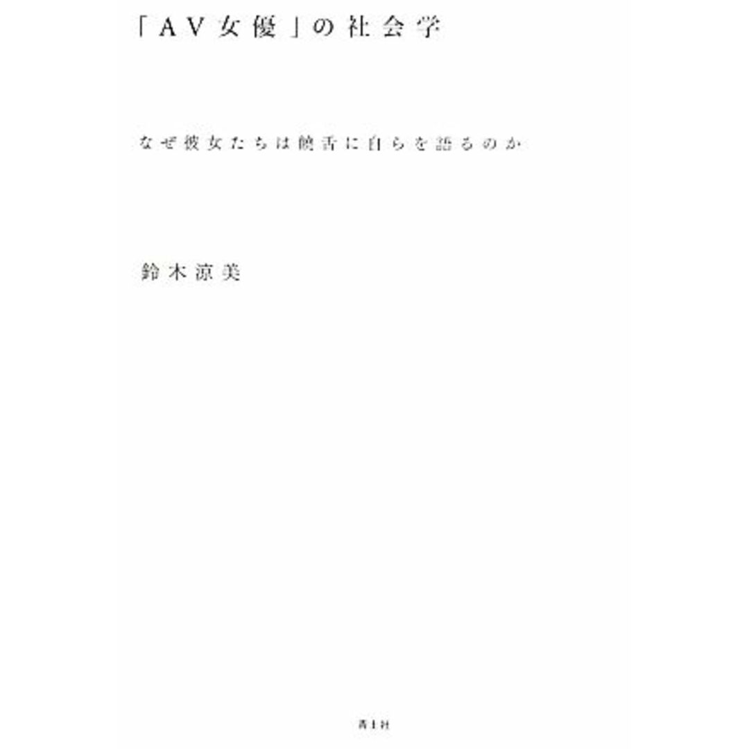 「ＡＶ女優」の社会学 なぜ彼女たちは饒舌に自らを語るのか／鈴木涼美【著】 エンタメ/ホビーの本(人文/社会)の商品写真