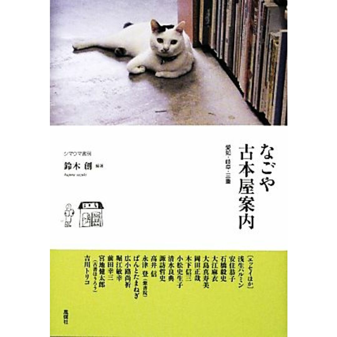 なごや古本屋案内 愛知・岐阜・三重／鈴木創【編著】 エンタメ/ホビーの本(人文/社会)の商品写真