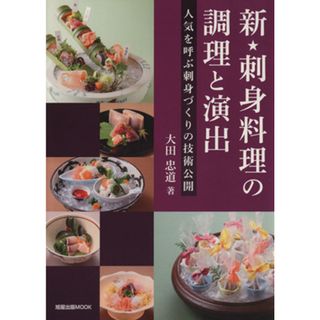 新・刺身料理の調理と演出／旭屋出版(料理/グルメ)