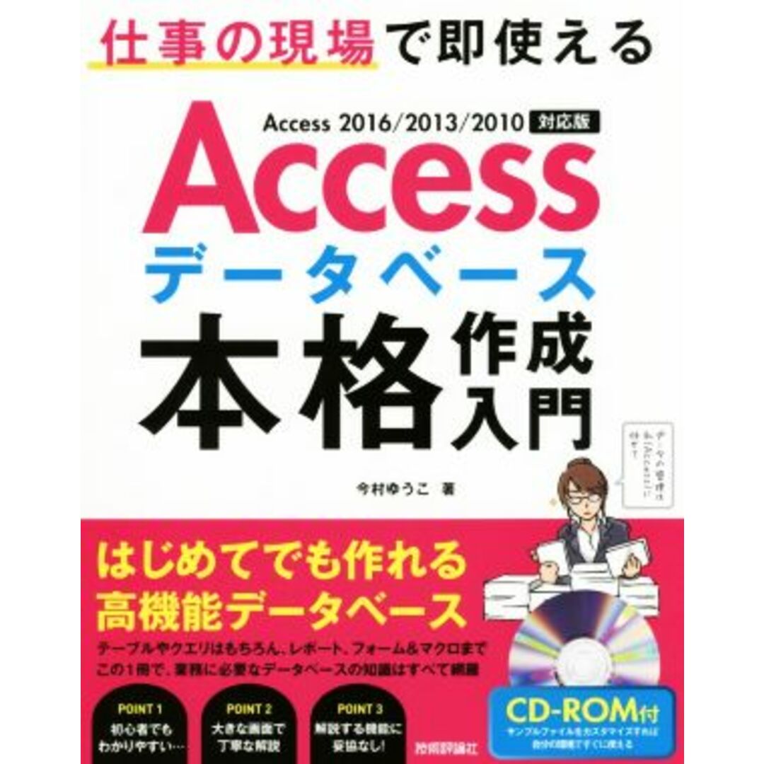 Ａｃｃｅｓｓデータベース本格作成入門　Ａｃｃｅｓｓ　２０１６／２０１３／２０１０対応版／今村ゆうこ(著者) エンタメ/ホビーの本(コンピュータ/IT)の商品写真