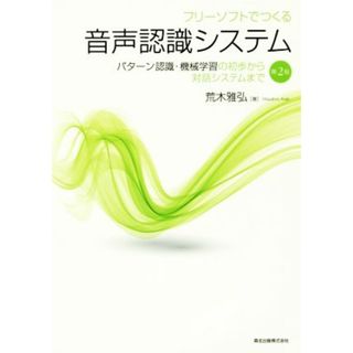 フリーソフトでつくる音声認識システム　第２版 パターン認識・機械学習の初歩から対話システムまで／荒木雅弘(著者)(コンピュータ/IT)