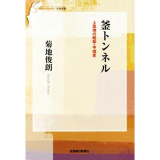 釜トンネル 上高地の昭和・平成史 信毎選書２４／菊地俊朗(著者)(人文/社会)