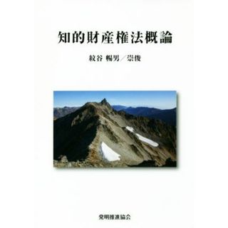 知的財産権法概論／紋谷暢男(著者),紋谷崇俊(著者)(科学/技術)