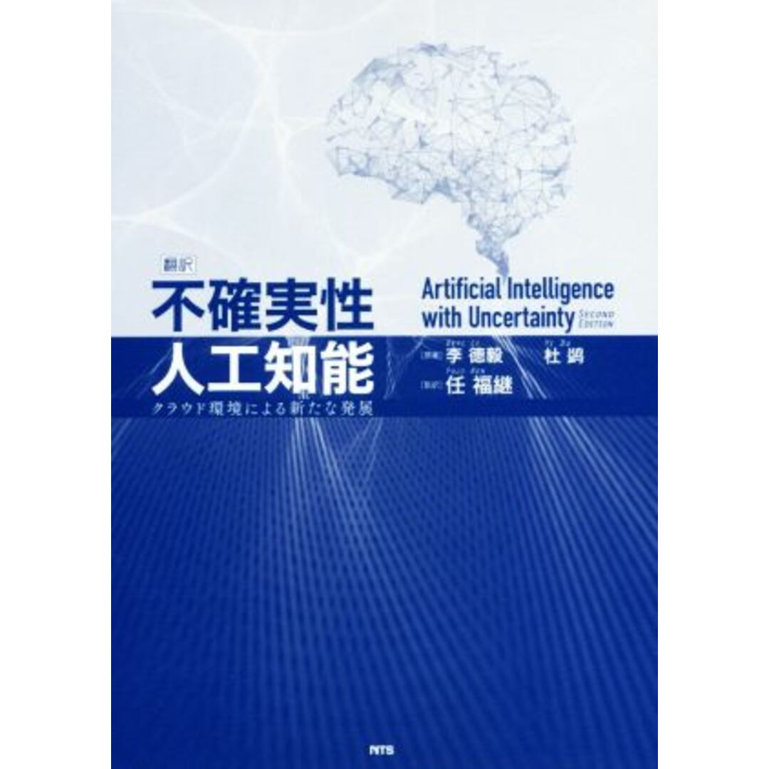 翻訳　不確実性人工知能 クラウド環境による新たな発展／任福継(訳者),李徳毅,杜鷁 エンタメ/ホビーの本(コンピュータ/IT)の商品写真