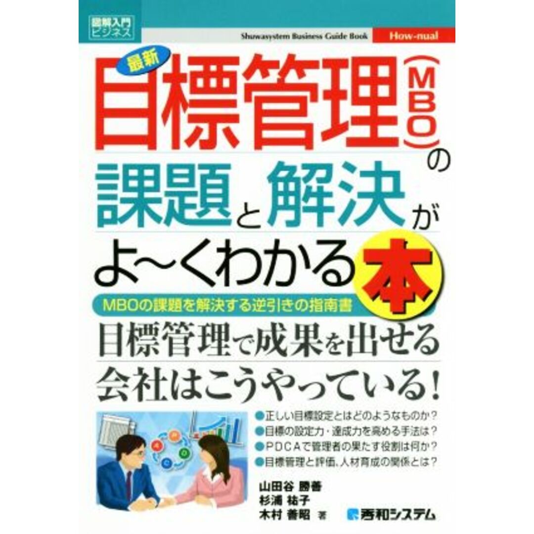 図解入門ビジネス　最新　目標管理（ＭＢＯ）の課題と解決がよ～くわかる本／山田谷勝善(著者),杉浦祐子(著者),木村善昭(著者) エンタメ/ホビーの本(ビジネス/経済)の商品写真