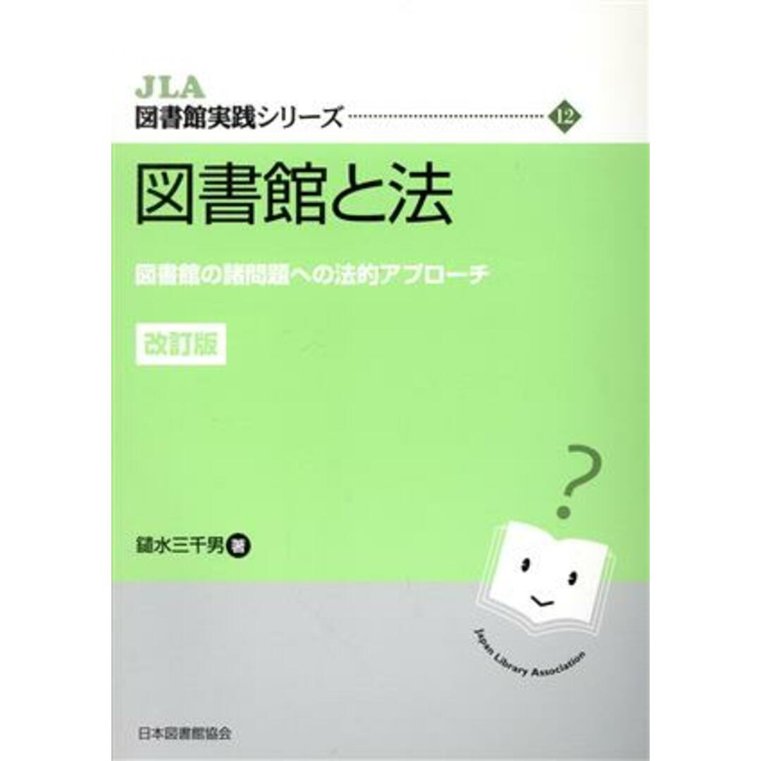 図書館と法　改訂版 図書館の諸問題への法的アプローチ ＪＬＡ図書館実践シリーズ１２／鑓水三千男(著者) エンタメ/ホビーの本(人文/社会)の商品写真