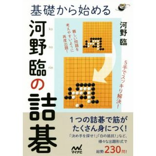 基礎から始める河野臨の詰碁 囲碁人ブックス／河野臨(著者)(趣味/スポーツ/実用)