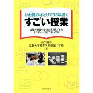 びわ湖のほとりで３５年続くすごい授業 滋賀大附属中学校が実践してきた主体的・対話的で深い学び／山田奨治(著者),滋賀大学教育学部附属中学校(著者)(人文/社会)