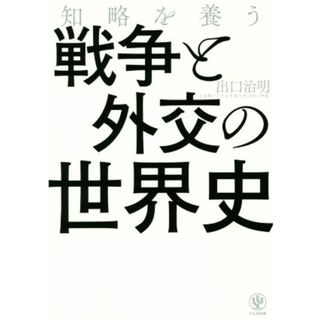 知略を養う　戦争と外交の世界史／出口治明(著者)(人文/社会)