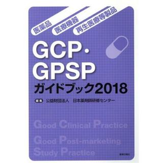 ＧＣＰ・ＧＰＳＰガイドブック(２０１８) 医薬品・医療機器・再生医療等製品／日本薬剤師研修センター(編者)(健康/医学)