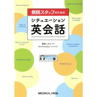 病院スタッフのためのシチュエーション英会話／服部しのぶ(著者),Ｃｈｒｉｓ　Ｄｏｎａｌｄｓｏｎ(健康/医学)