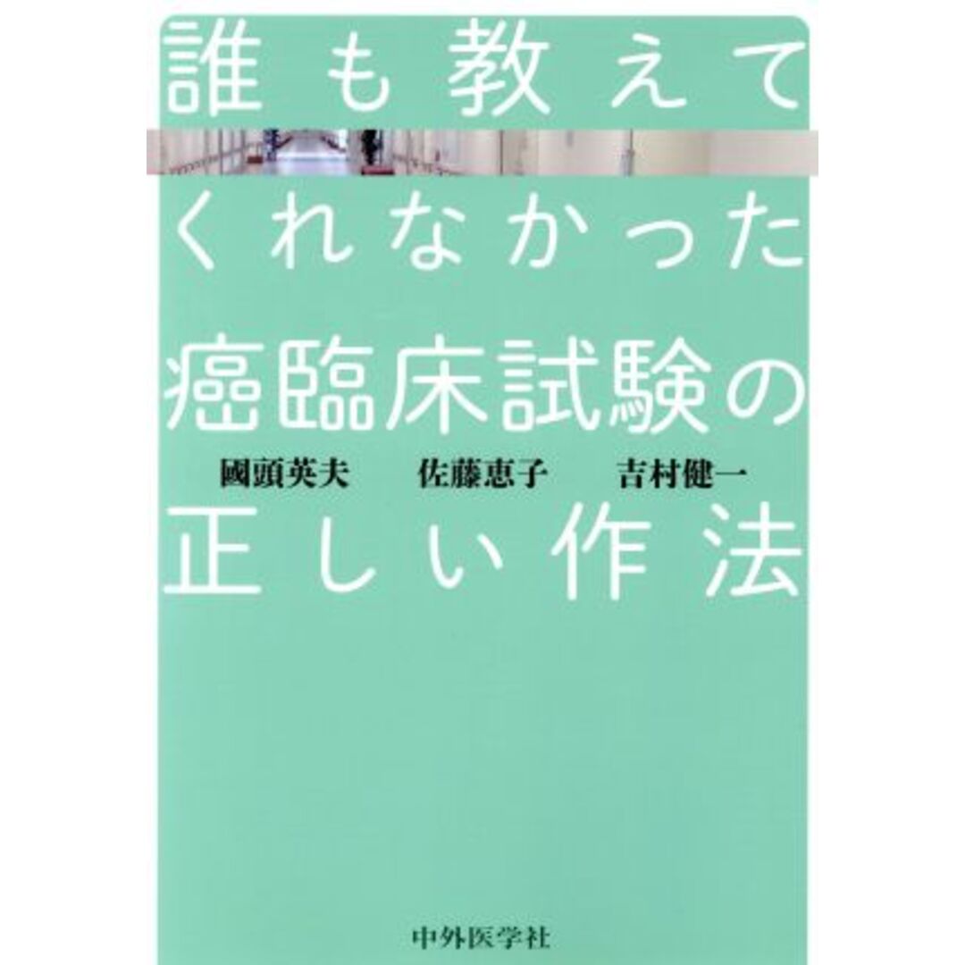 誰も教えてくれなかった癌臨床試験の正しい作法／國頭英夫(著者),佐藤恵子(著者),吉村健一(著者) エンタメ/ホビーの本(健康/医学)の商品写真