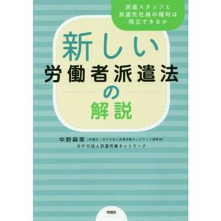 新しい労働者派遣法の解説 派遣スタッフと派遣先社員の権利は両立できるか／中野麻美(編者),派遣労働ネットワーク(編者)(人文/社会)