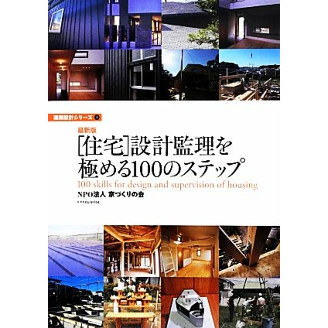 最新版　「住宅」設計監理を極める１００のステップ 建築設計シリーズ３／家づくりの会【著】 エンタメ/ホビーの本(科学/技術)の商品写真