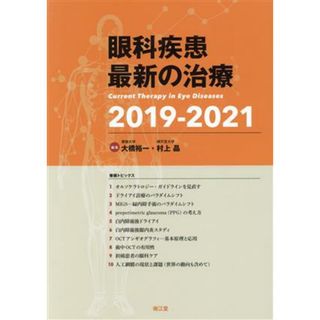 眼科疾患最新の治療(２０１９－２０２１)／大橋裕一(編者),村上晶(編者)(健康/医学)