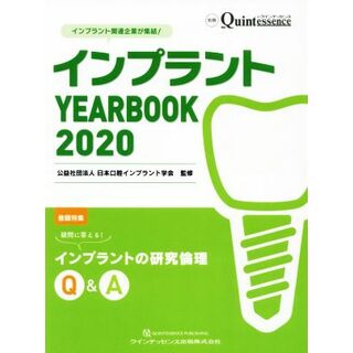 インプラント　ＹＥＡＲＢＯＯＫ(２０２０) 疑問に答える！インプラントの研究倫理Ｑ＆Ａ 別冊ｔｈｅ　Ｑｕｉｎｔｅｓｓｅｎｃｅ／日本口腔インプラント学会(健康/医学)