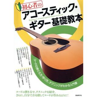 初心者のアコースティック・ギター基礎教本／自由現代社編集部(編著)(アート/エンタメ)