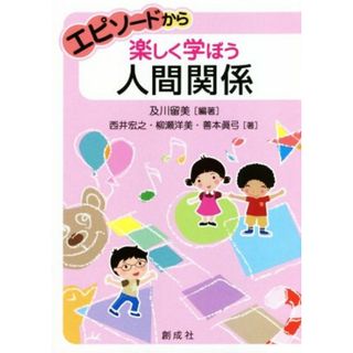 エピソードから楽しく学ぼう人間関係／西井宏之(著者),柳瀬洋美(著者),善本眞弓(著者),及川留美(編著)(人文/社会)