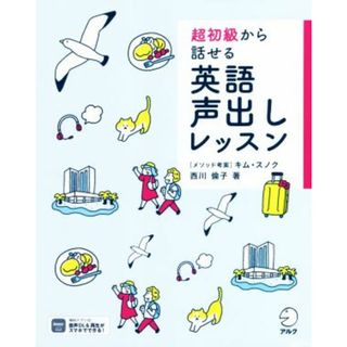 超初級から話せる英語声出しレッスン／西川倫子(著者),キム・スノク(語学/参考書)