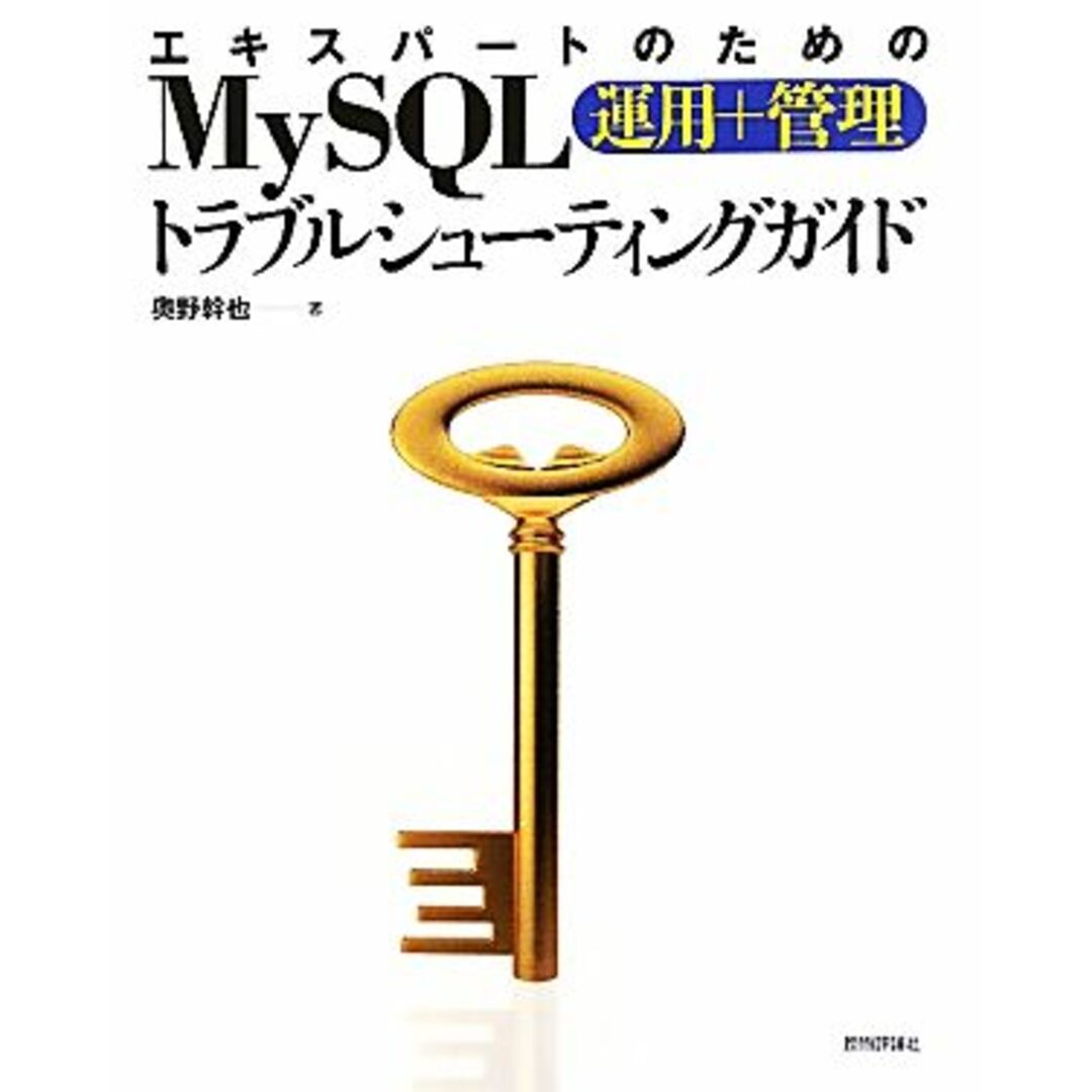 エキスパートのためのＭｙＳＱＬ運用＋管理トラブルシューティングガイド／奥野幹也【著】 エンタメ/ホビーの本(コンピュータ/IT)の商品写真