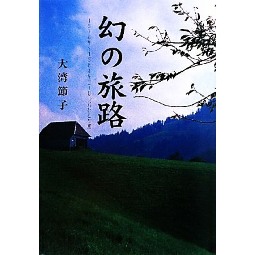 幻の旅路 １９７８年～１９８４年　ヨーロッパひとり旅／大湾節子【著】 エンタメ/ホビーの本(ノンフィクション/教養)の商品写真