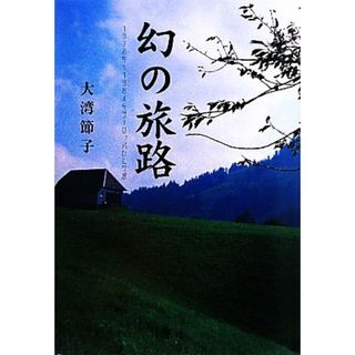 幻の旅路 １９７８年～１９８４年　ヨーロッパひとり旅／大湾節子【著】(ノンフィクション/教養)