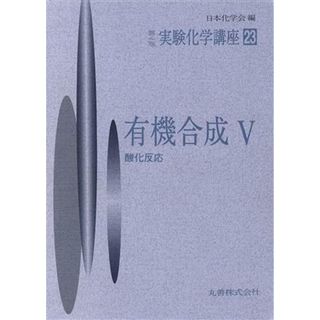 有機合成／日本化学会(著者)(科学/技術)