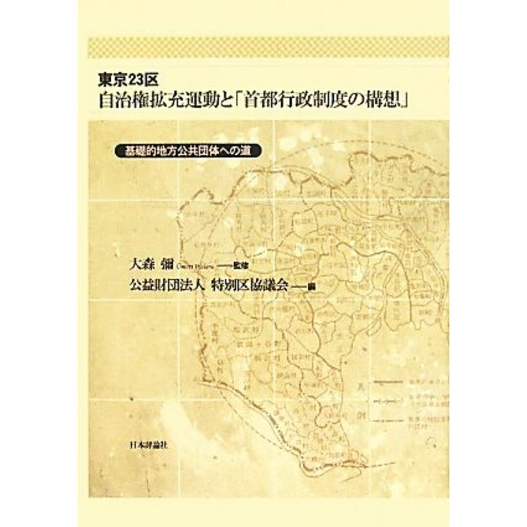 東京２３区自治権拡充運動と「首都行政制度の構想」 基礎的地方公共団体への道／大森彌【監修】，特別区協議会【編】 エンタメ/ホビーの本(人文/社会)の商品写真