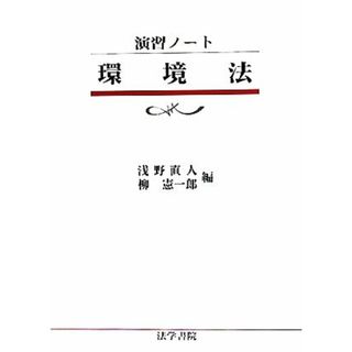 演習ノート　環境法／浅野直人，柳憲一郎【編】(科学/技術)