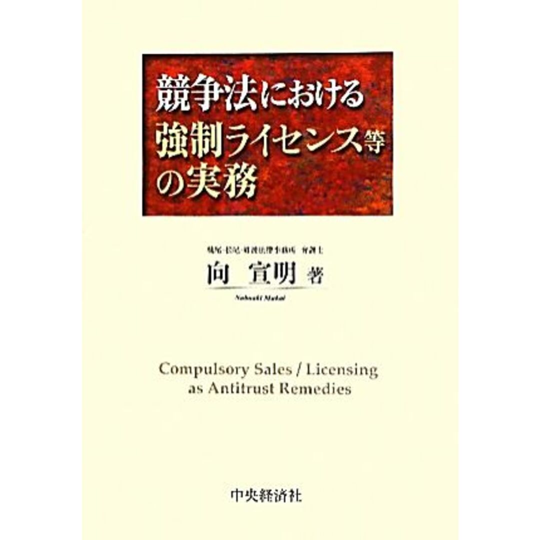 競争法における強制ライセンス等の実務／向宣明【著】 エンタメ/ホビーの本(ビジネス/経済)の商品写真