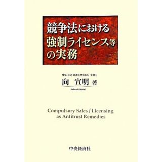 競争法における強制ライセンス等の実務／向宣明【著】(ビジネス/経済)