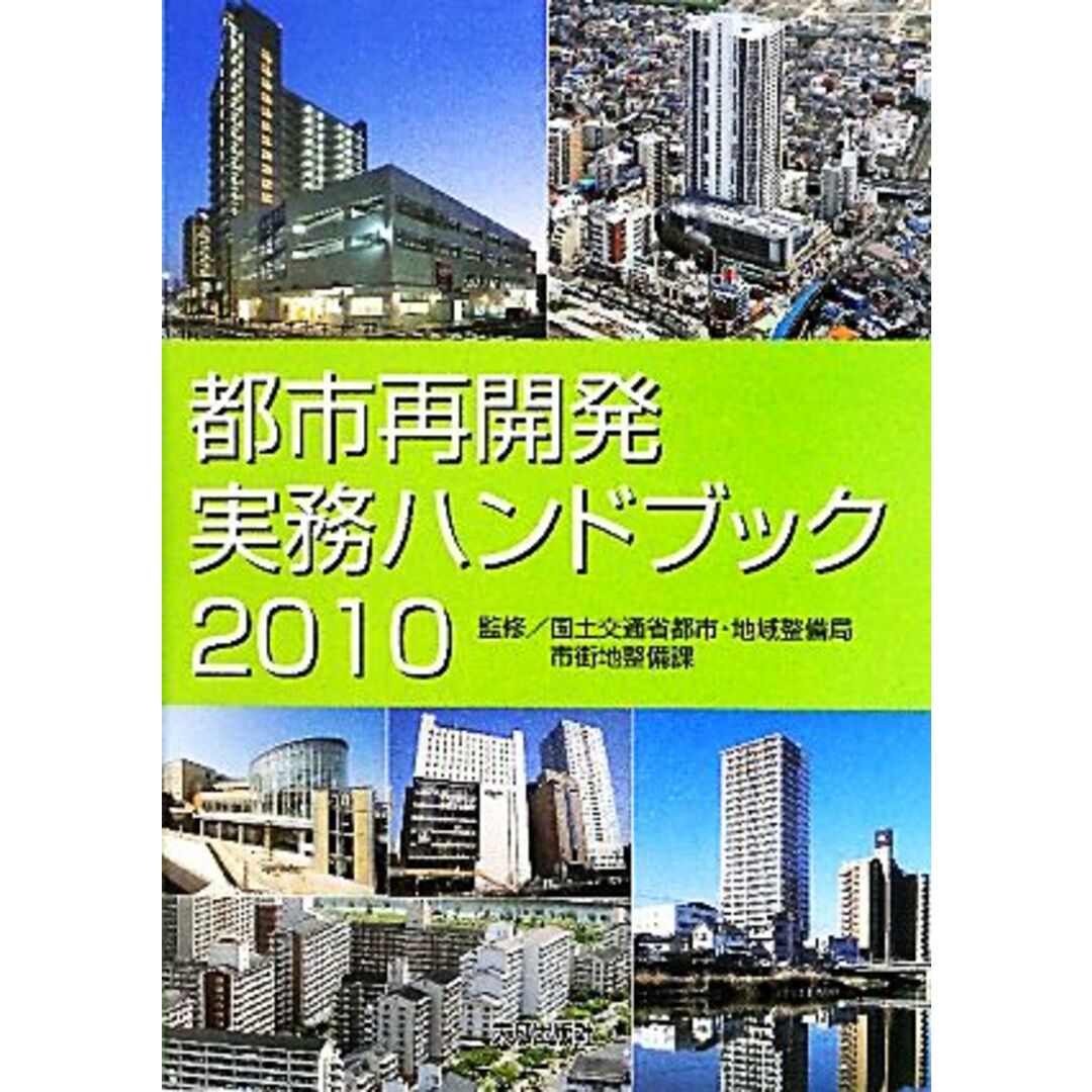 都市再開発実務ハンドブック(２０１０)／国土交通省都市・地域整備局市街地整備課【監修】 エンタメ/ホビーの本(科学/技術)の商品写真