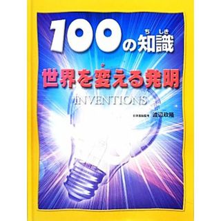 世界を変える発明 １００の知識／ダンカンブルーワー【著】，渡辺政隆【日本語版監修】(絵本/児童書)